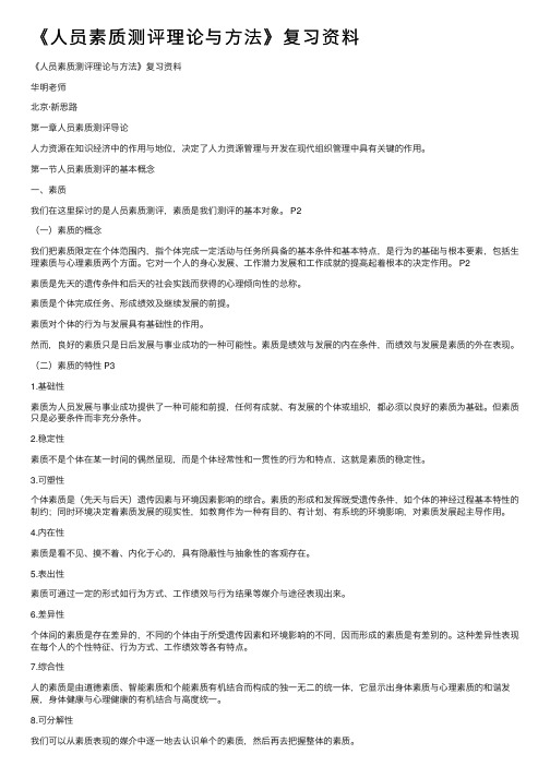 《人员素质测评理论与方法》复习资料