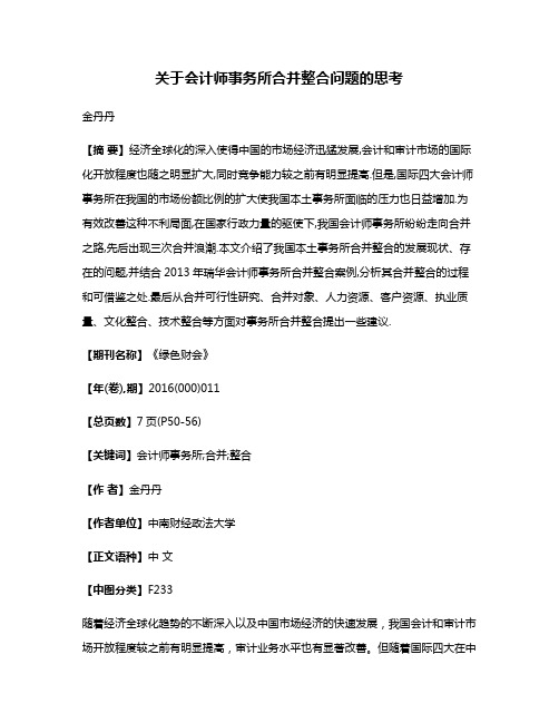 关于会计师事务所合并整合问题的思考