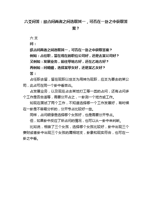 六爻问答：欲占问两者之间选取其一，可否在一卦之中获取答案？