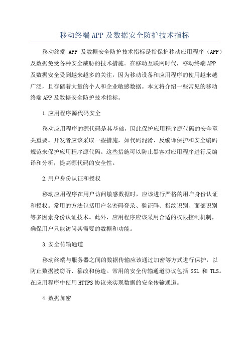 移动终端APP及数据安全防护技术指标