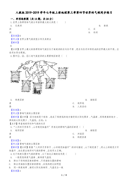 人教版七年级上册地理第三章第四节世界的气候同步练习(解析版)