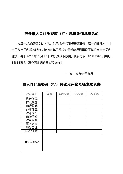 宿迁市人口计生委政(行)风建设征求意见函