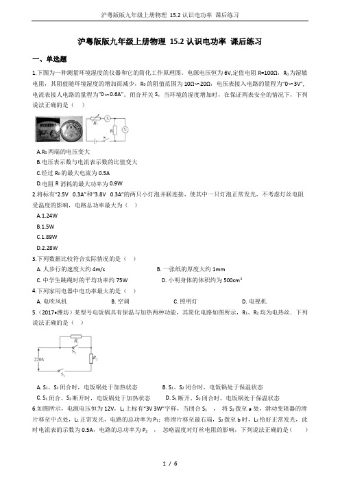 沪粤版版九年级上册物理 15.2认识电功率 课后练习