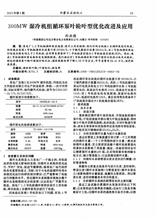 300MW湿冷机组循环泵叶轮叶型优化改进及应用