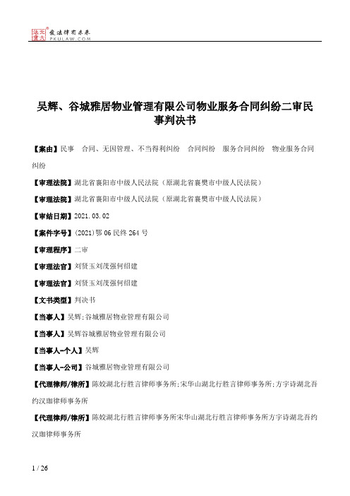 吴辉、谷城雅居物业管理有限公司物业服务合同纠纷二审民事判决书