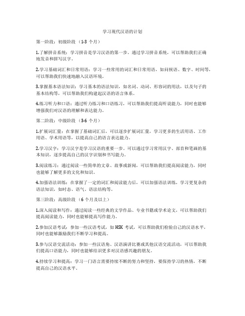 学习现代汉语的计划