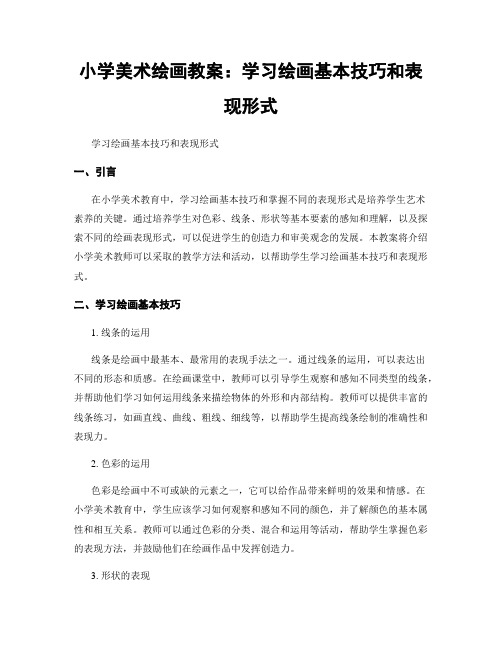 小学美术绘画教案：学习绘画基本技巧和表现形式