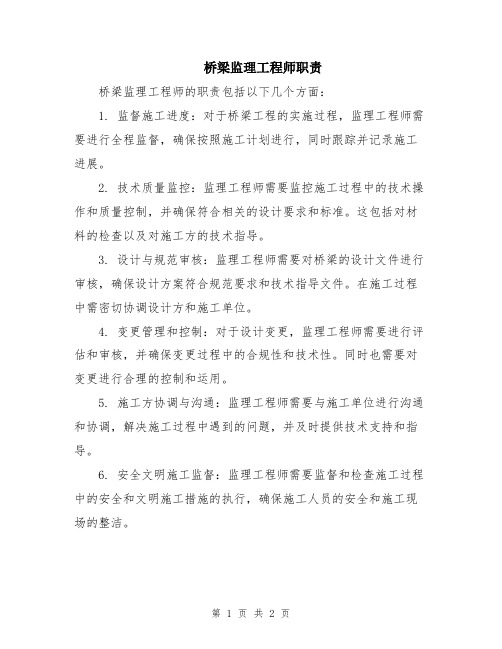 桥梁监理工程师职责