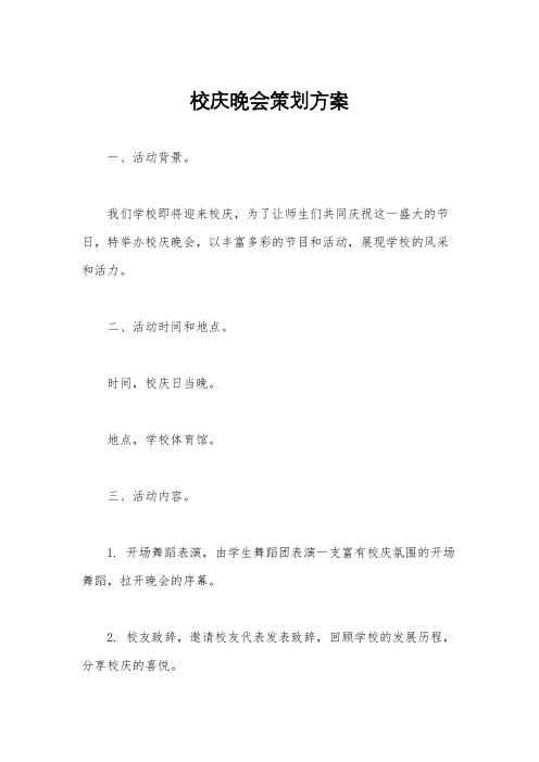 校庆晚会策划方案