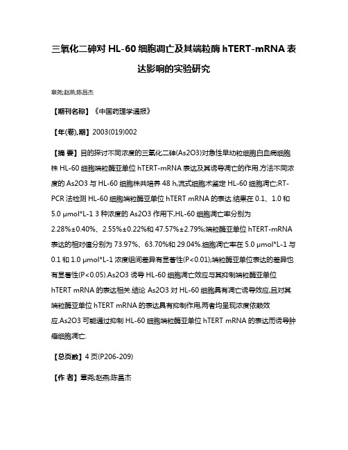 三氧化二砷对HL-60细胞凋亡及其端粒酶hTERT-mRNA表达影响的实验研究