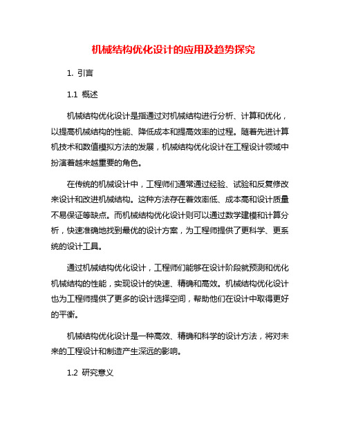 机械结构优化设计的应用及趋势探究