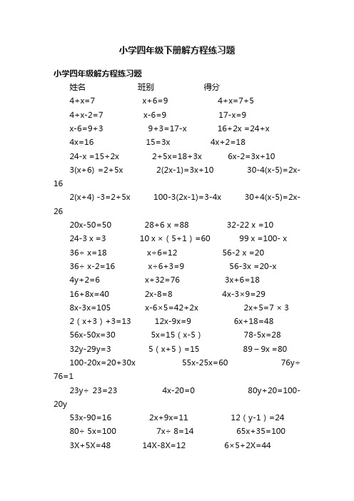 小学四年级下册解方程练习题