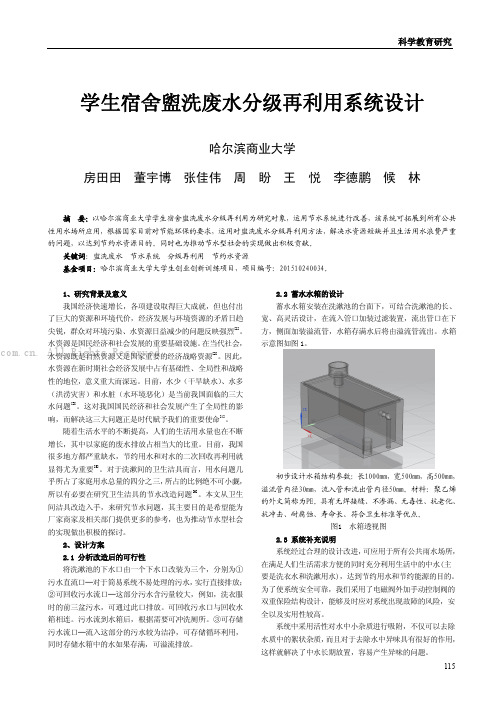 学生宿舍盥洗废水分级再利用系统设计