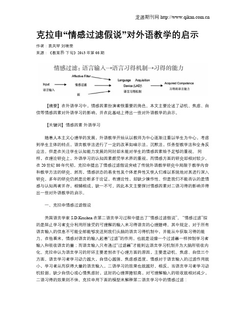 克拉申“情感过滤假说”对外语教学的启示