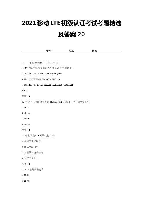 2021移动LTE初级认证考试考题精选及答案20