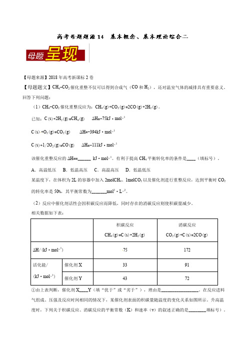 化学专题-专题14 基本概念、基本理论综合二-高考化学母题题源系列 Word版含解析