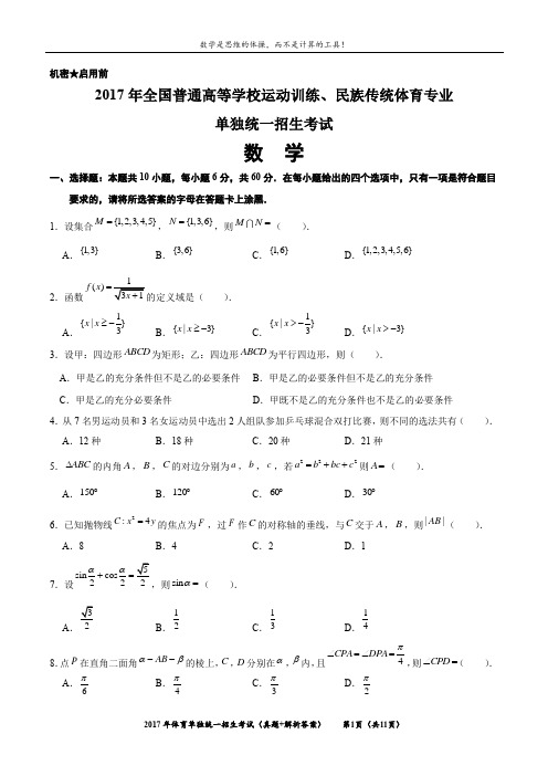 2017年全国普通高等学校运动训练、民族传统体育专业 单招统一招生考试 数学