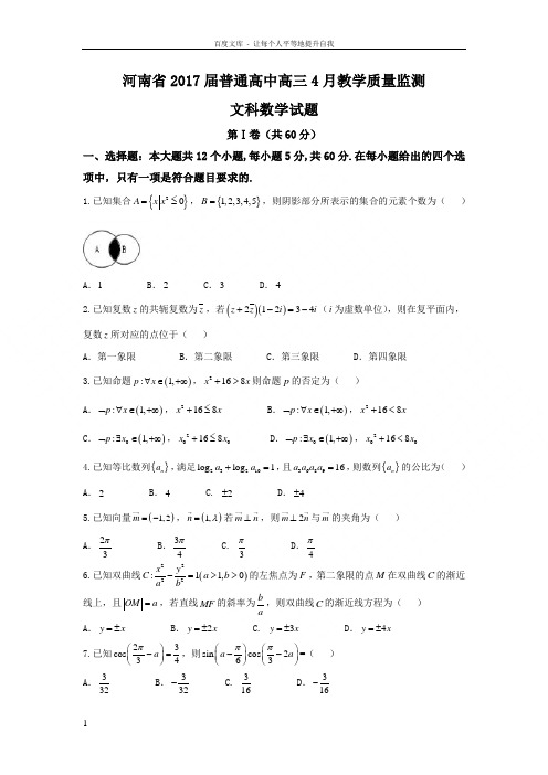 河南省普通高中2017届高三4月教学质量监测文数试题Word版含答案