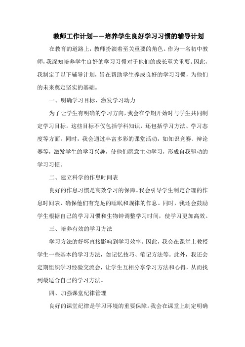 教师工作计划——培养学生良好学习习惯的辅导计划