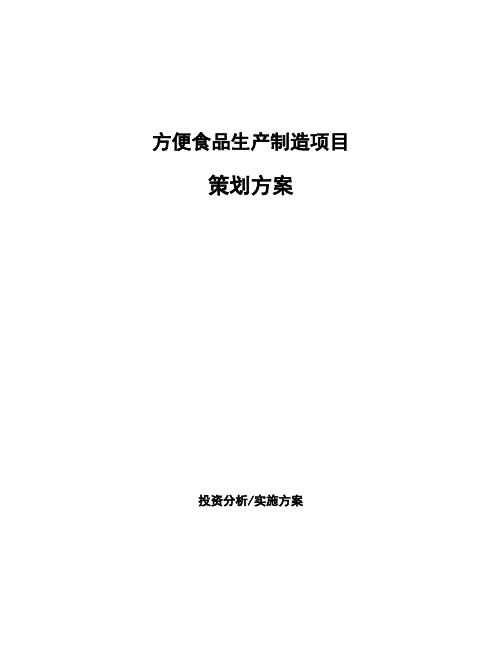 方便食品生产制造项目策划方案