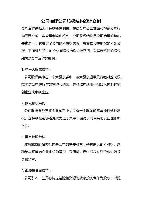 公司治理公司股权结构设计案例