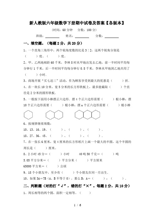 新人教版六年级数学下册期中试卷及答案【各版本】