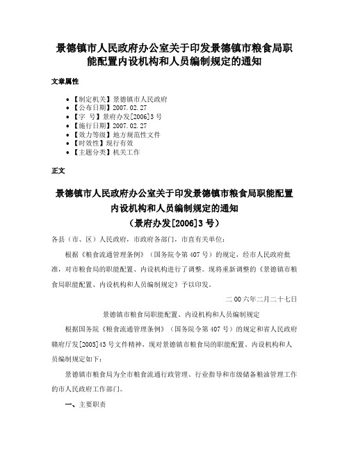 景德镇市人民政府办公室关于印发景德镇市粮食局职能配置内设机构和人员编制规定的通知