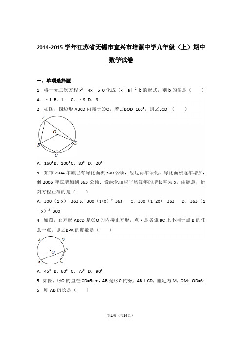 2014-2015学年江苏省无锡市宜兴市培源中学九年级(上)数学期中试卷带解析答案