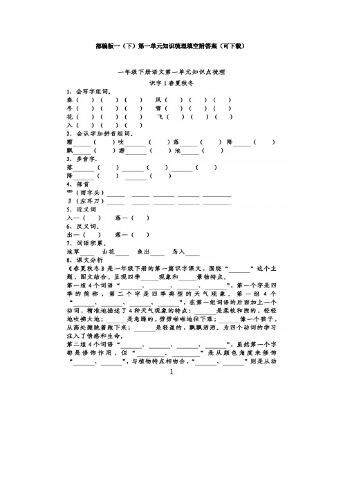 部编版人教版一年级语文下册第一单元知识梳理填空附答案