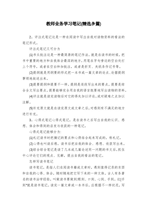 教师业务学习笔记(精选多篇)