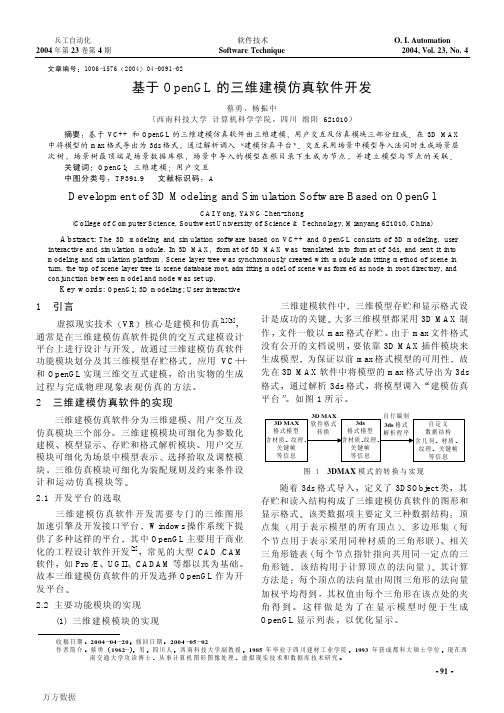 基于OpenGL的三维建模仿真软件开发