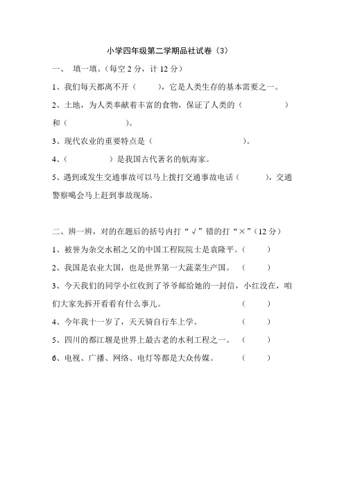 小学四年级第二学期品社试卷(3)