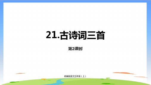 《古诗词三首》课件ppt(共30张PPT)