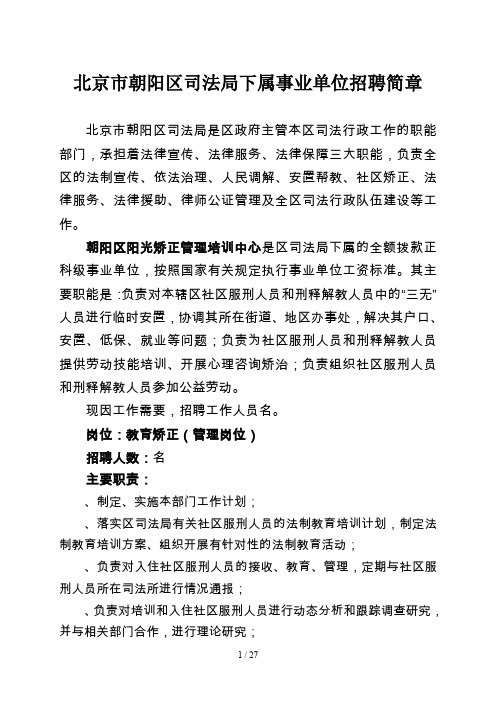 北京市朝阳区司法局下属事业单位招聘简章