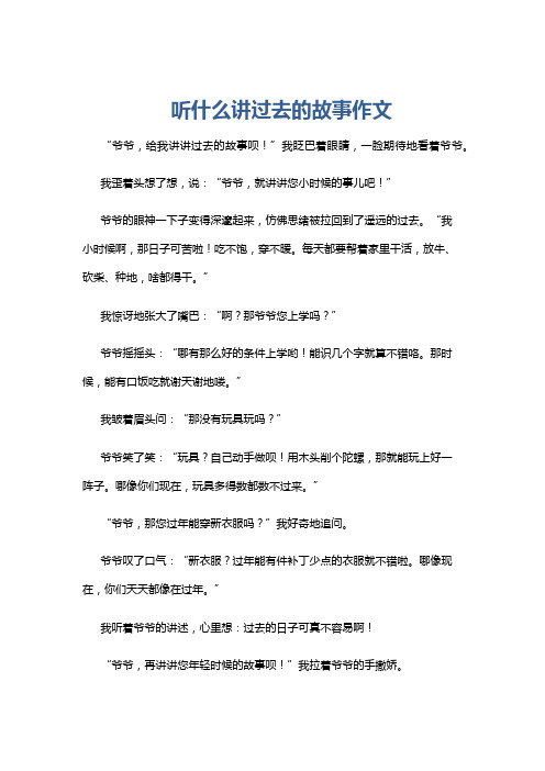 听什么讲过去的故事作文