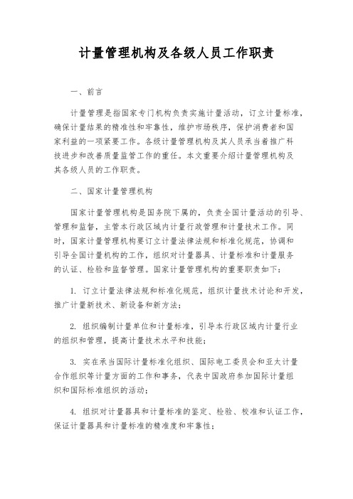 计量管理机构及各级人员工作职责