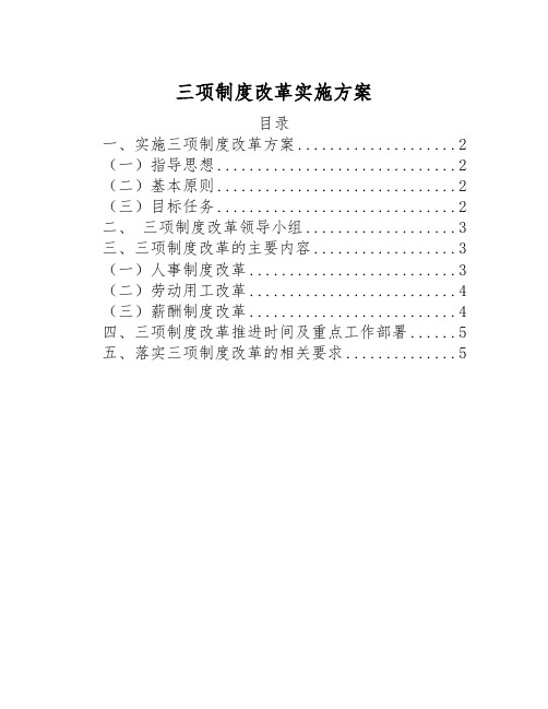 国有企业三项制度改革实施方案