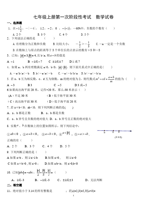 七年级数学上册第一次月考试卷(精华)