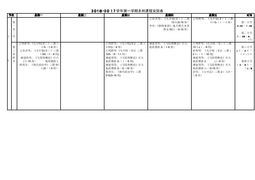 —学年第二学期本科课程安排表2.doc