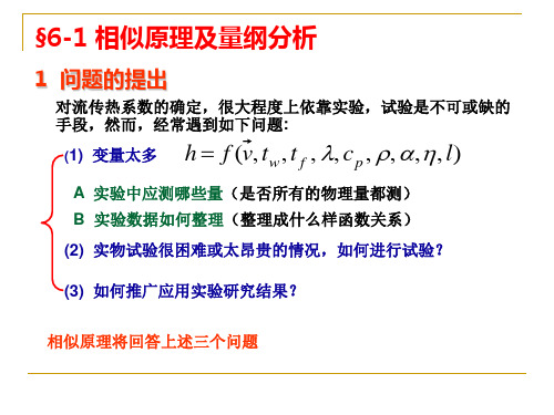 传热学第六章剖析课件