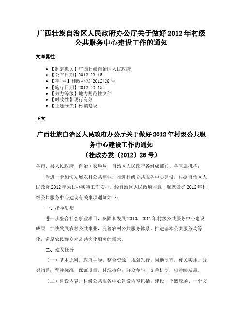 广西壮族自治区人民政府办公厅关于做好2012年村级公共服务中心建设工作的通知