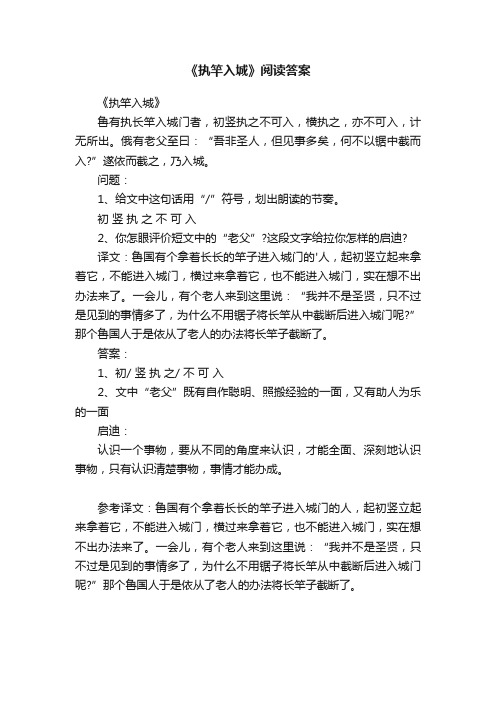 《执竿入城》阅读答案