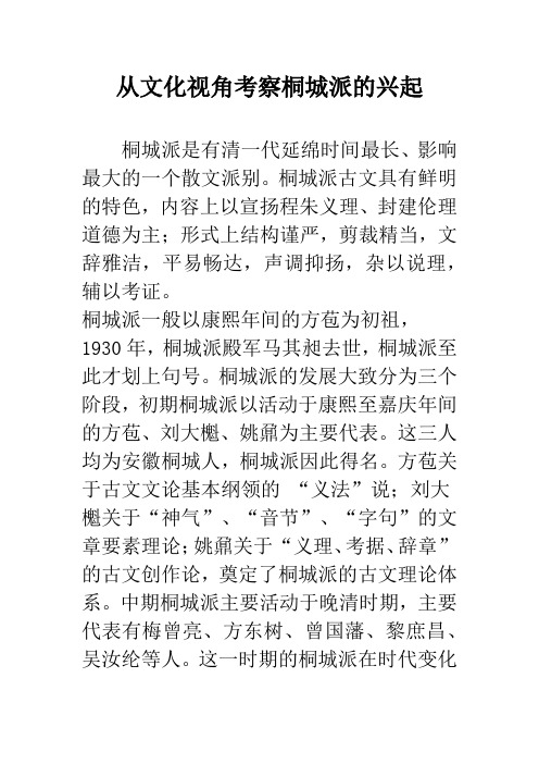 从文化视角考察桐城派的兴起