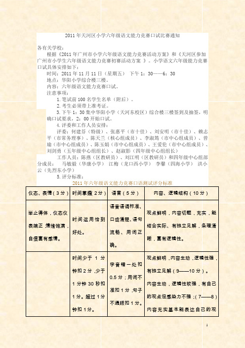 2011年天河区小学语文六年级语文能力竞赛口试比赛通知