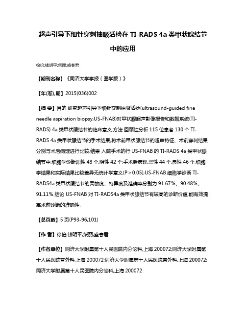 超声引导下细针穿刺抽吸活检在TI-RADS 4a类甲状腺结节中的应用