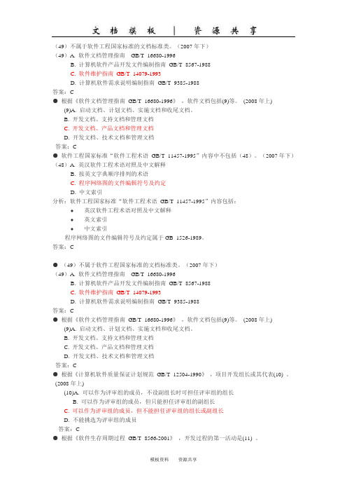 文档：软件工程国家标准案例