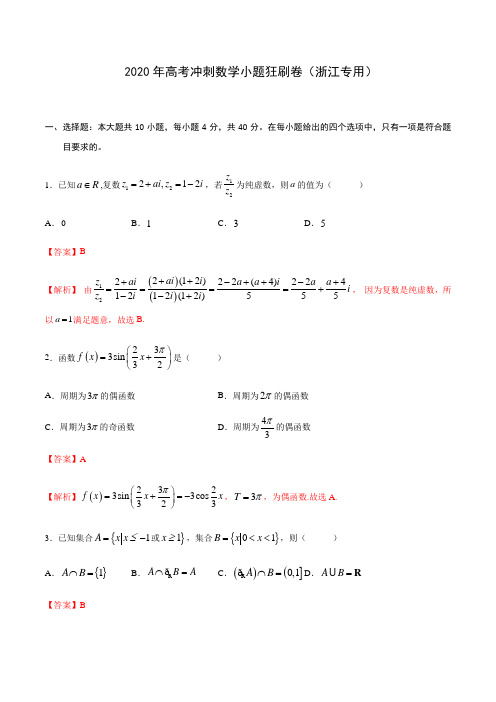 2020年高考冲刺数学小题狂刷卷(浙江专用)(解析版)