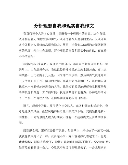 分析理想自我和现实自我作文