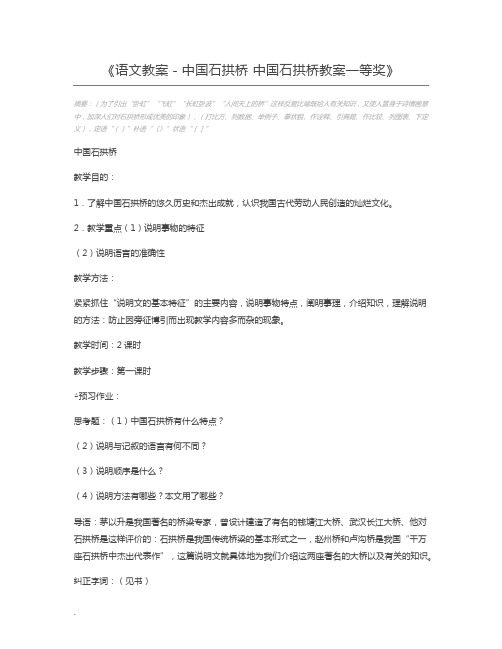 语文教案-中国石拱桥 中国石拱桥教案一等奖