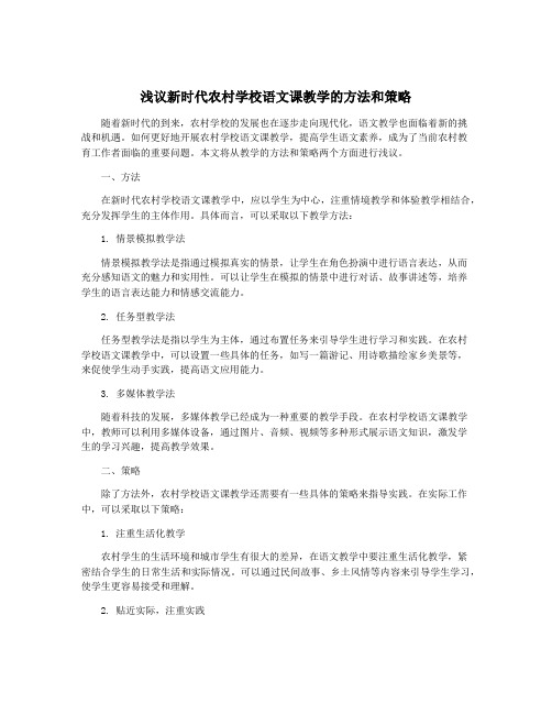 浅议新时代农村学校语文课教学的方法和策略